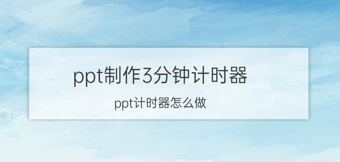 ppt制作3分钟计时器 ppt计时器怎么做？